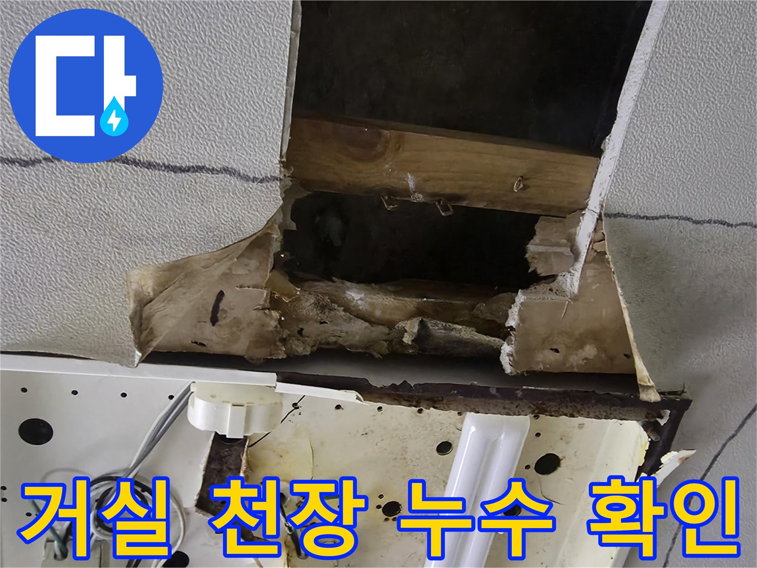 거실-천장-마감재-파손-및-배관-노출-상태