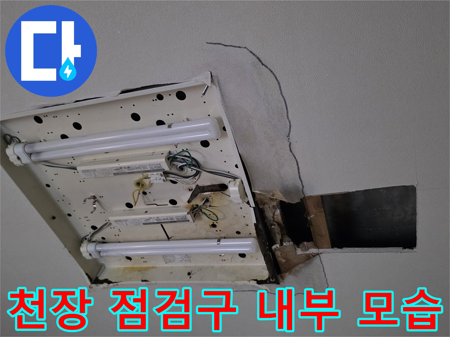 거실 천장 점검구를 통해 바라본 내부 배관과 균열 상태