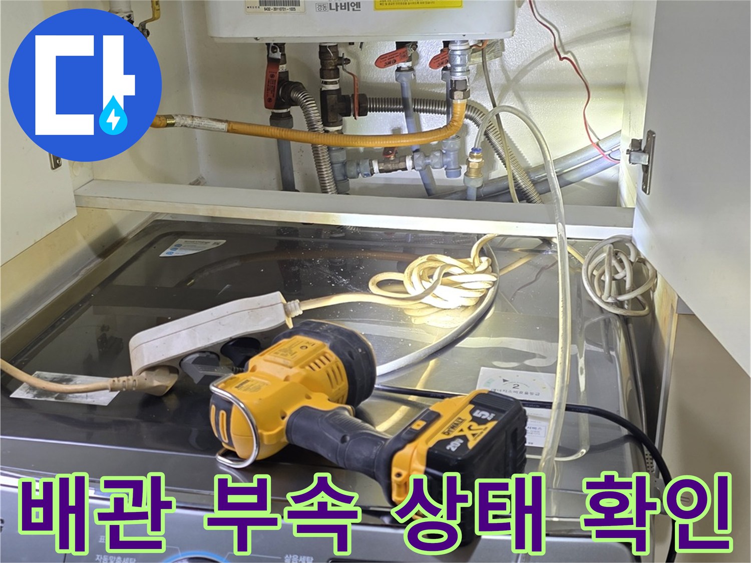보일러 하단 연결부-온수 배관 정밀 점검