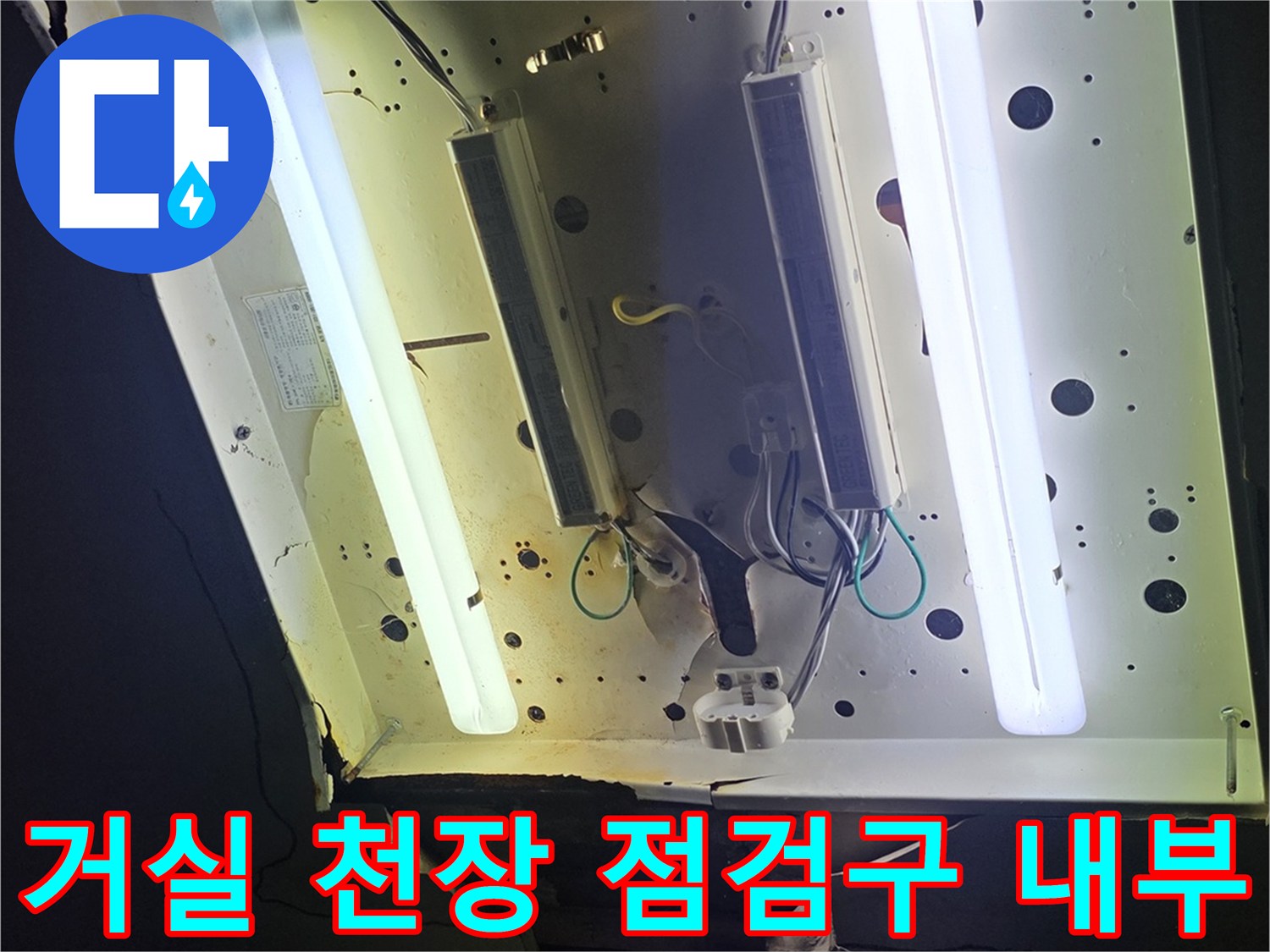 천장 점검구를 통해 확인한 내부 배관 및 전등 시설 모습