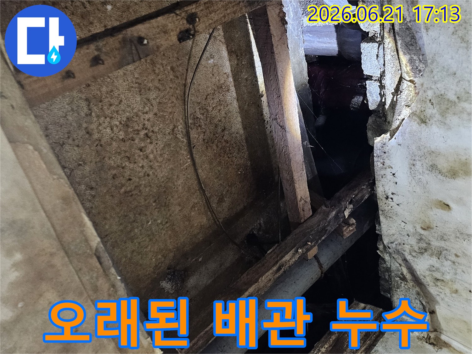 오래된-배관에서-누수가-발생하여-천장-내부가-손상된-현장-사진
