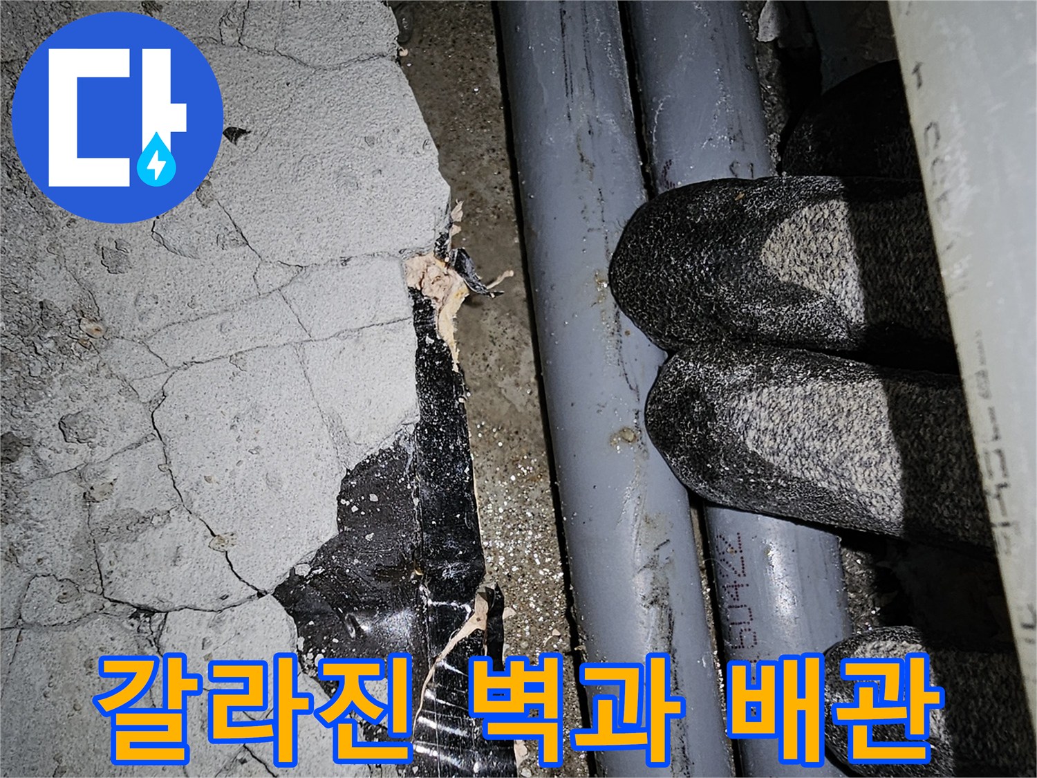 균열된 콘크리트벽-노출된 배관의 누수 징후