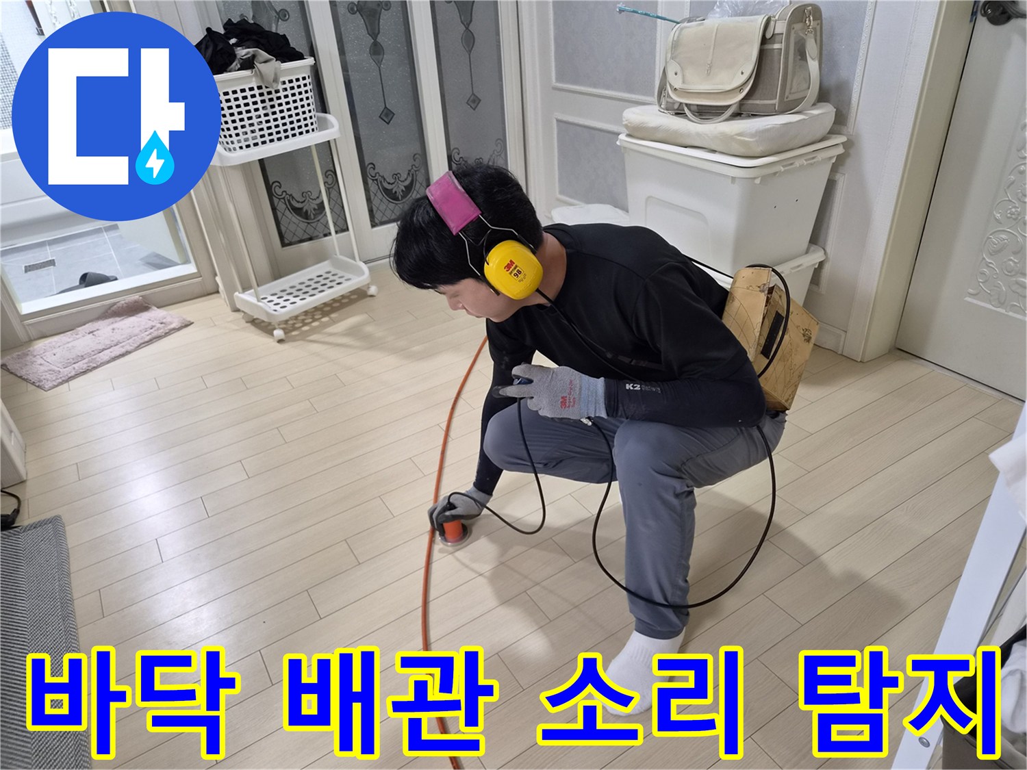 노란색-헤드셋을-쓴-작업자가-청음기를-바닥에-대고-진단하는-장면