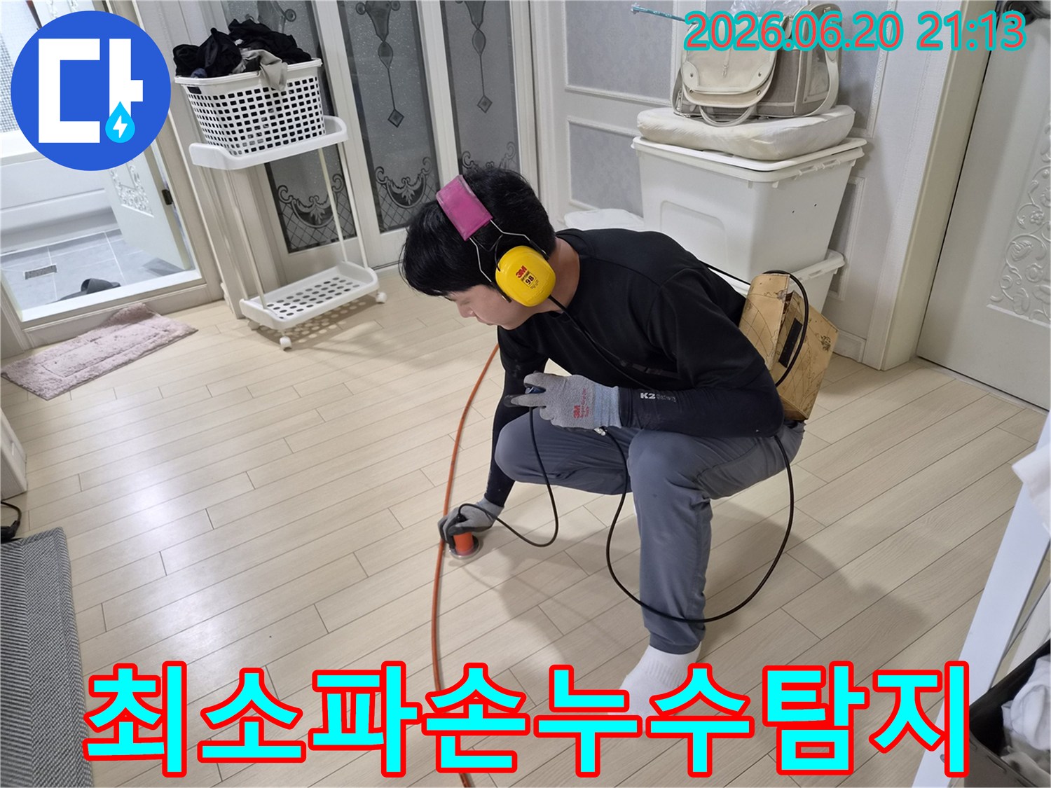 누수-엔지니어가-청음식-탐지기로-바닥-누수-지점을-정확히-찾아내어-최소한의-파손으로-수리할-수-있도록-돕고-있습니다.