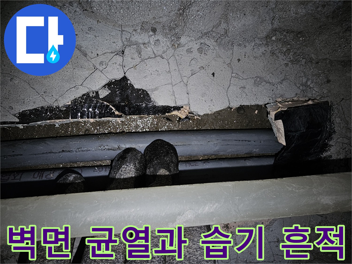 누수가 진행된-콘크리트 벽체 내부