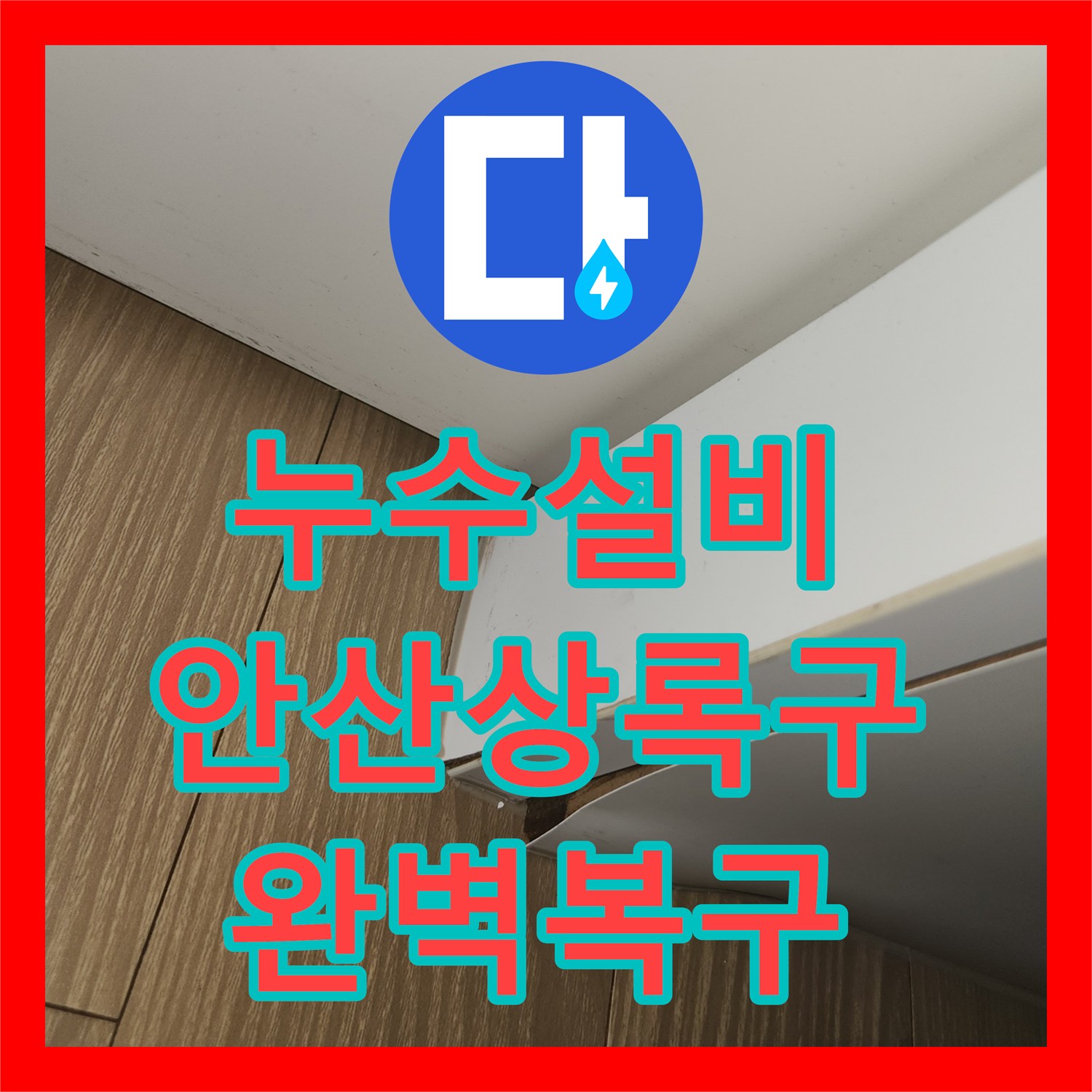 누수설비 주방 천장 누수를 유발한 직수 배관 부속을 찾아 수선한 경기 안산시 상록구 후기