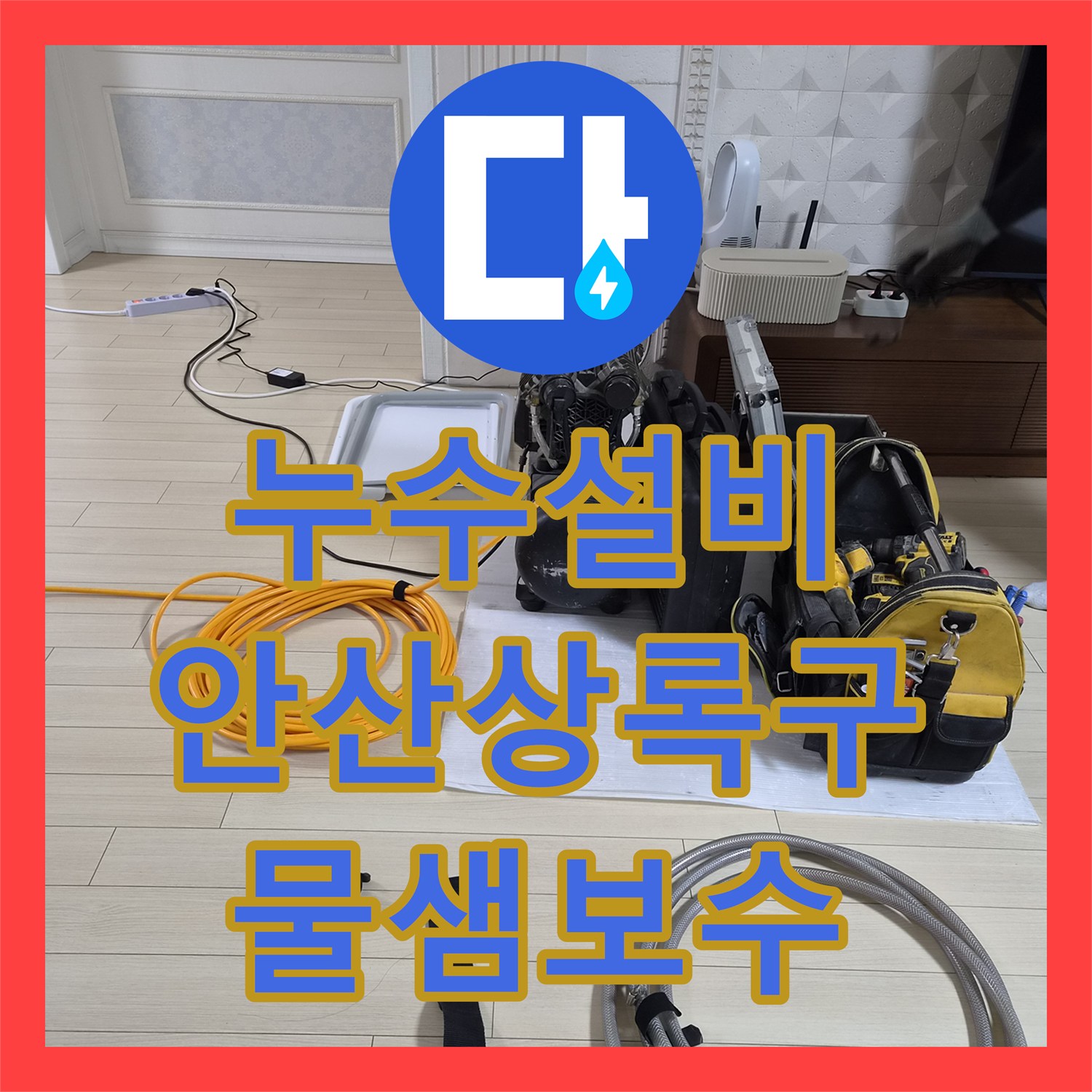 누수설비 주방 천장 물샘 지점을 정밀하게 탐지하고 직수 배관을 보수한 경기 안산시 상록구 작업기