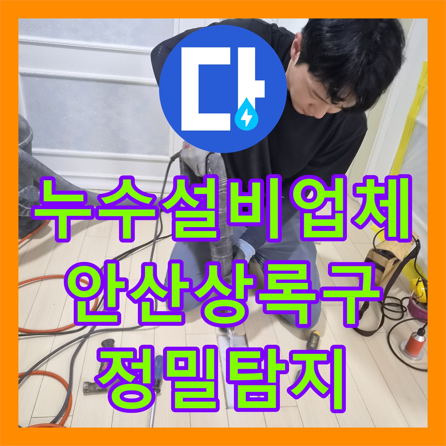누수설비업체 아래층 주방 천장 누수 지점을 정확히 찾아 수선 완료한 경기 안산시 상록구 현장
