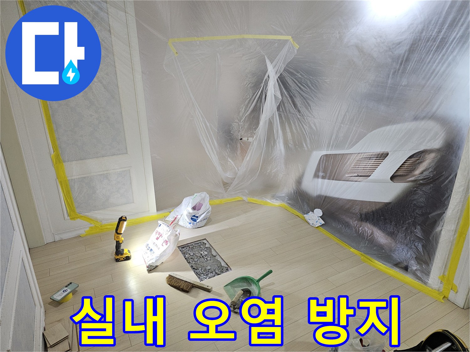 먼지와 분진을 막기 위해 비닐로 벽면을 감싼 현장 모습입니다.