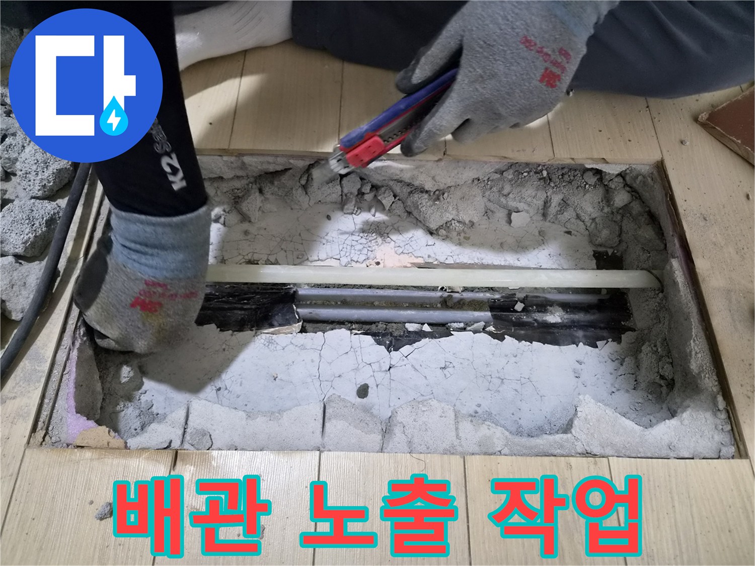 바닥을 파헤쳐 드러난 누수 의심 배관 부위