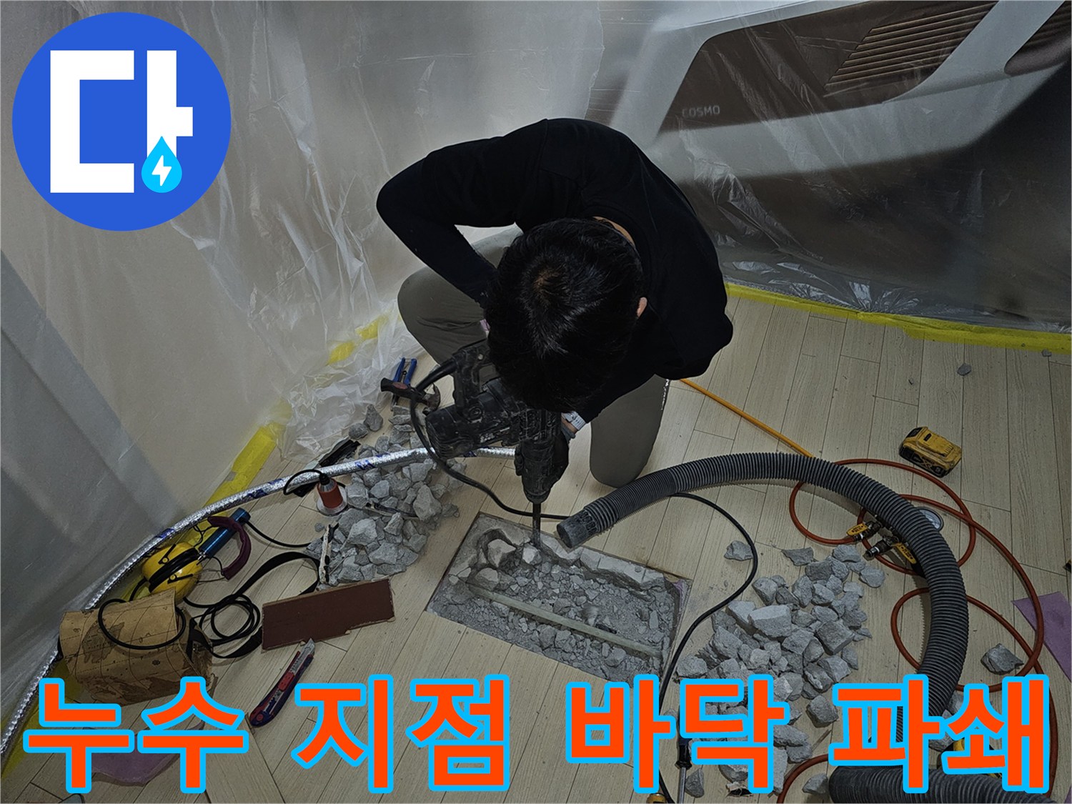 바닥재를 제거하고 드러난 굴착 부위와 파쇄된 돌 조각들
