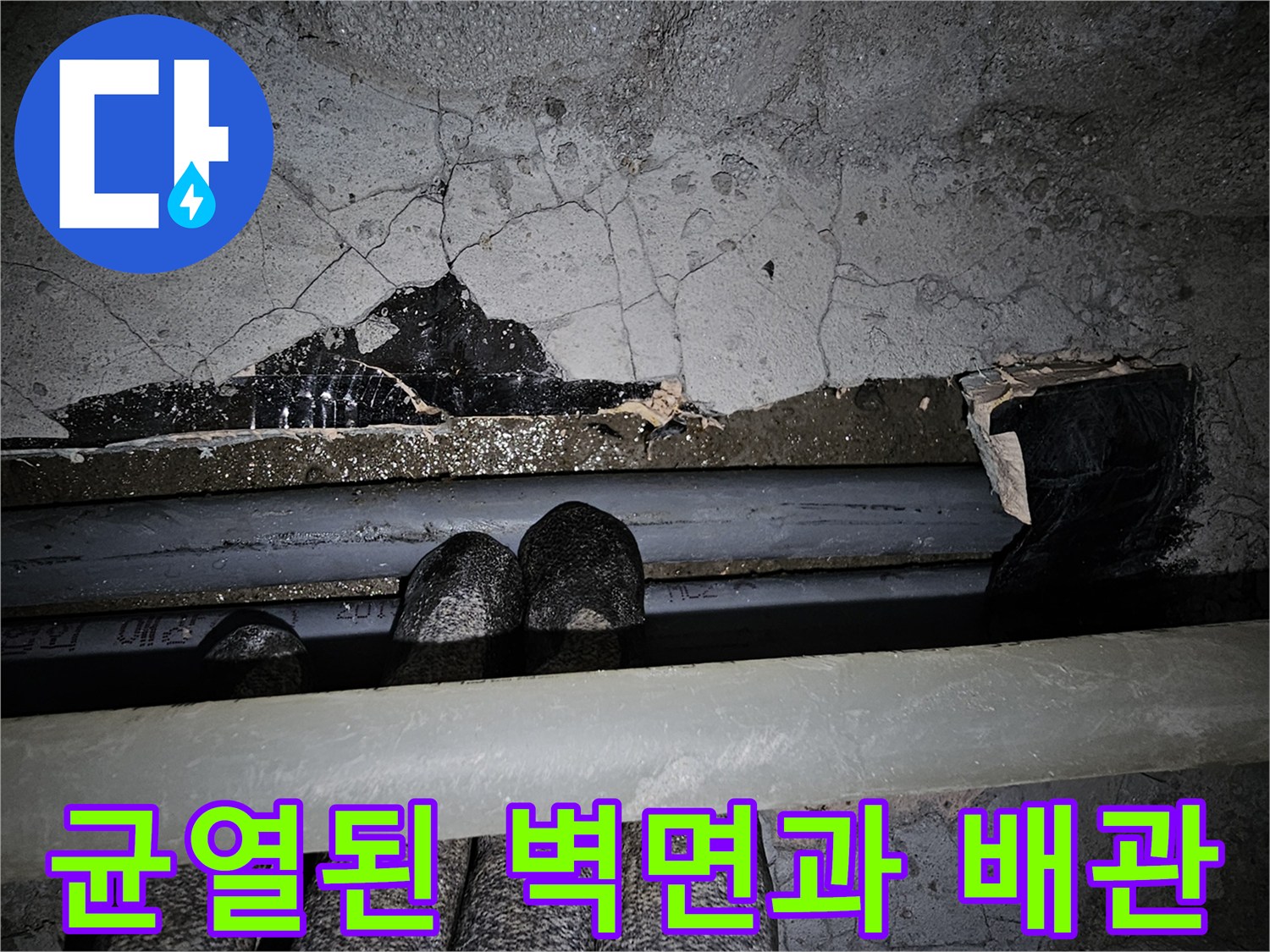 벽면에 발생한 균열-노출된 배관의 상태