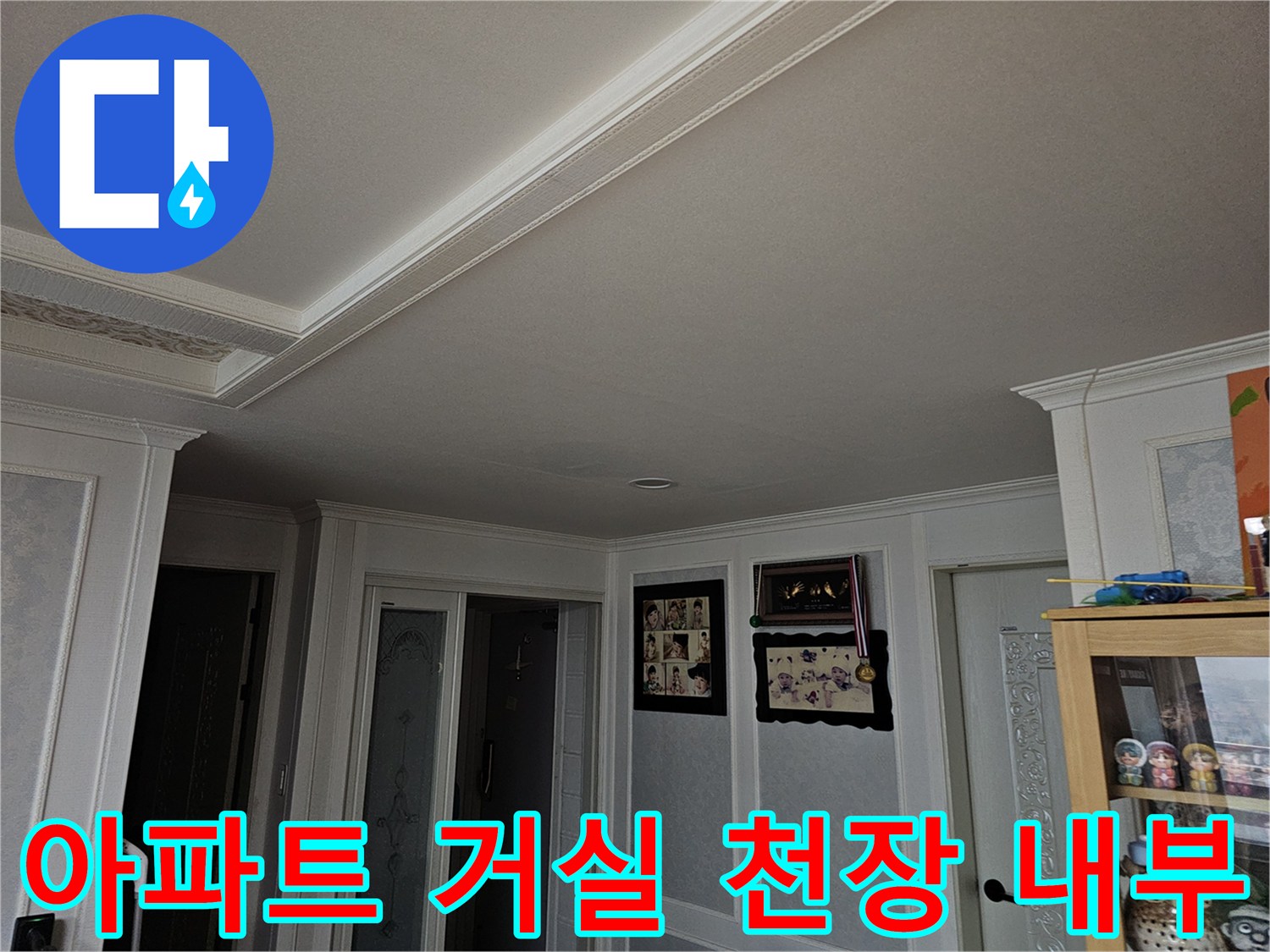 안산 상록구 아파트-거실 천장과 벽면의 상태를 보여주는 사진입니다.