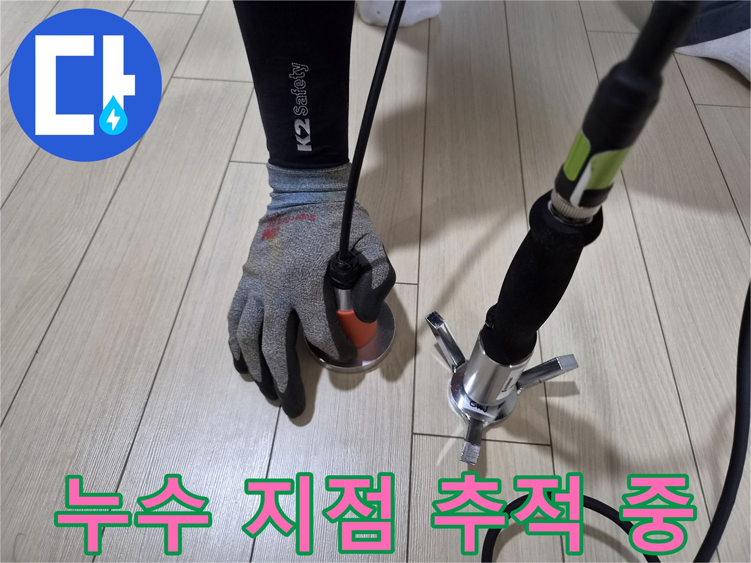 안산 상록구 현장에서 마루 바닥의 누수 반응을 체크하는 전문 장비 모습입니다.