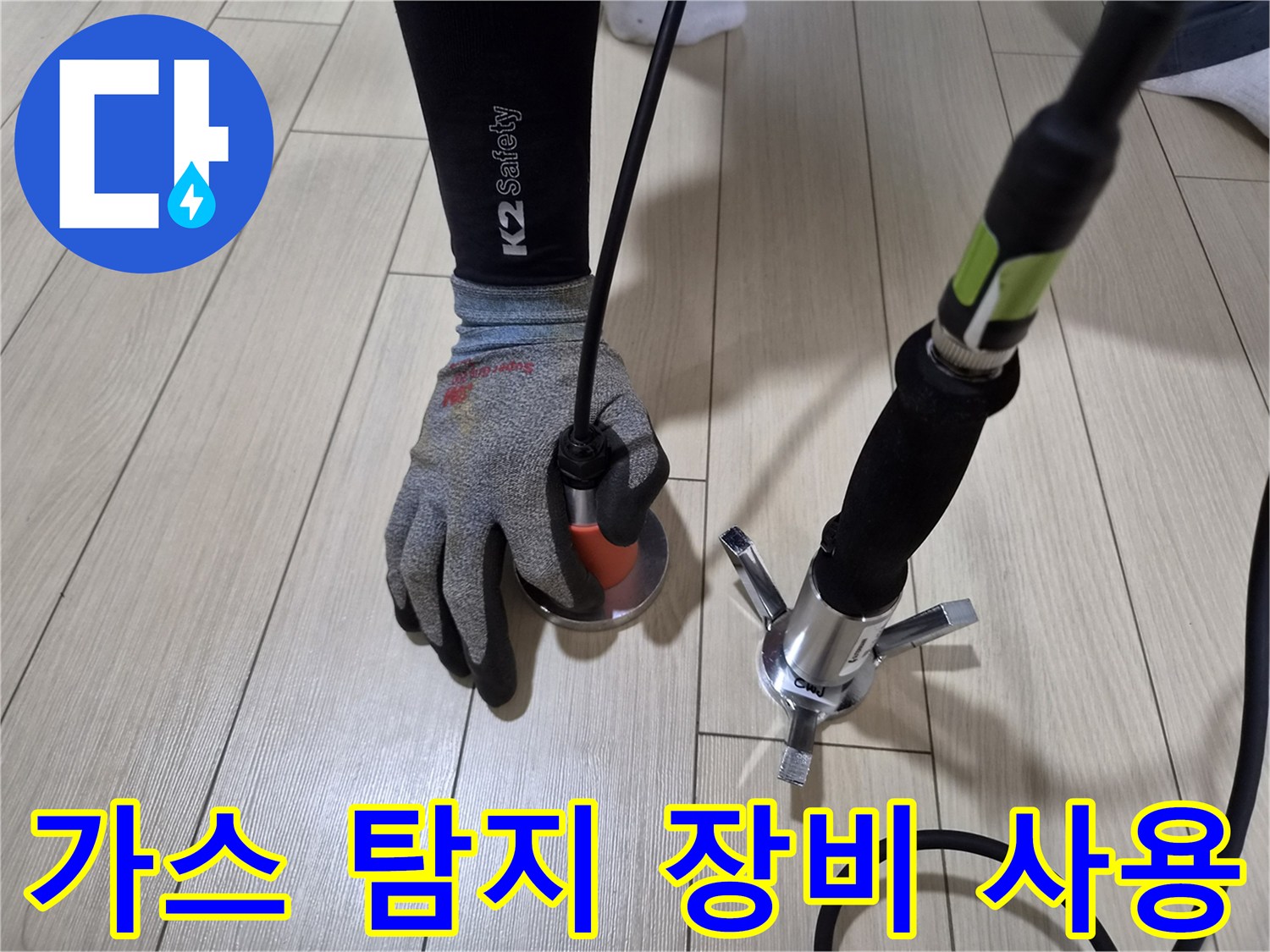 안산 상록구 현장에서 사용하는 가스 탐지 장비와 청음기