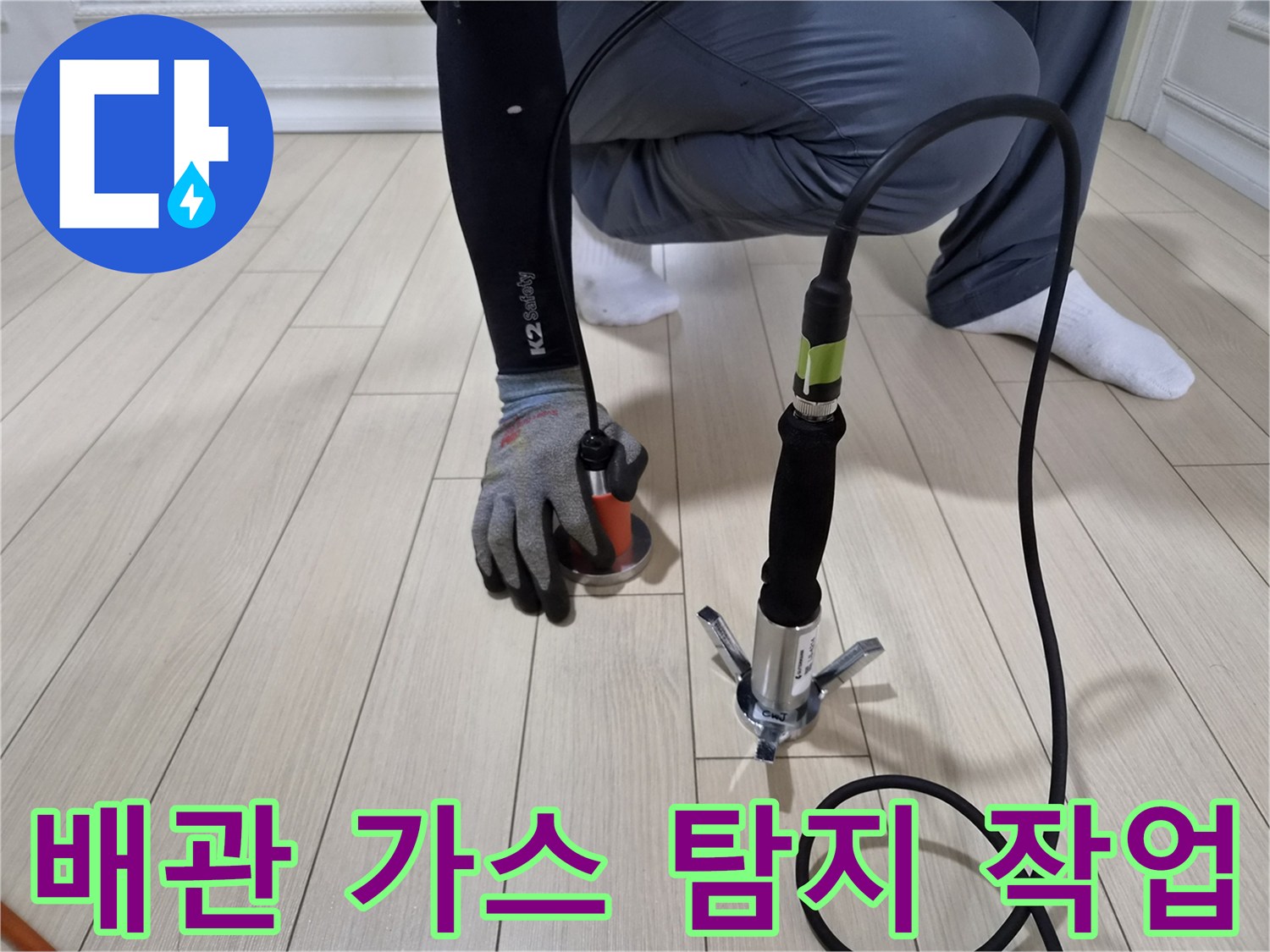 안산 상록구 현장의-가스식 배관 탐지기 사용 모습