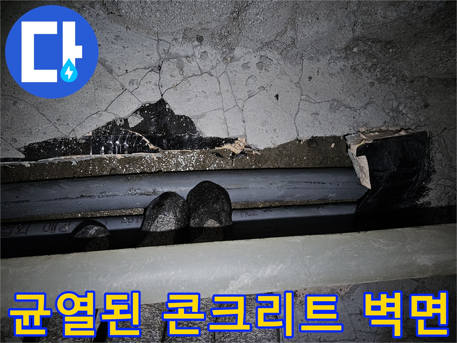 안산 상록구 현장의-균열된 콘크리트 벽면 모습입니다.