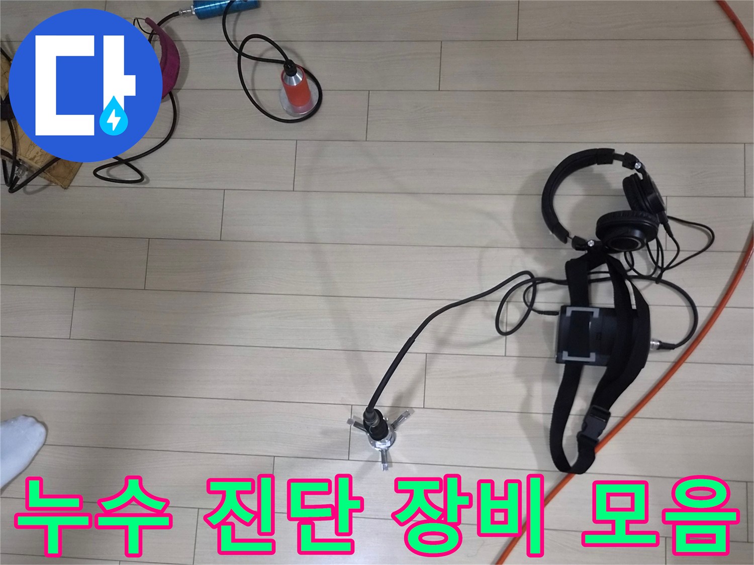정밀한-누수-탐지를-위해-준비된-전문-측정-장비들