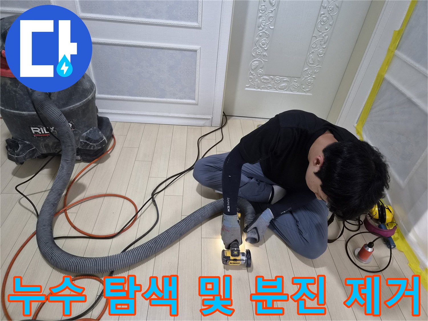 청음 장비와 먼지 흡입용 집진기가 함께 있는 작업 모습