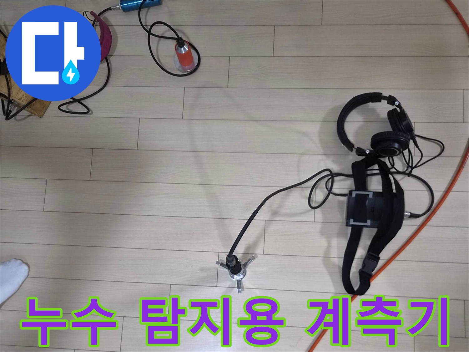 현장-바닥에-준비된-가스-탐지기와-청음기-및-압력계
