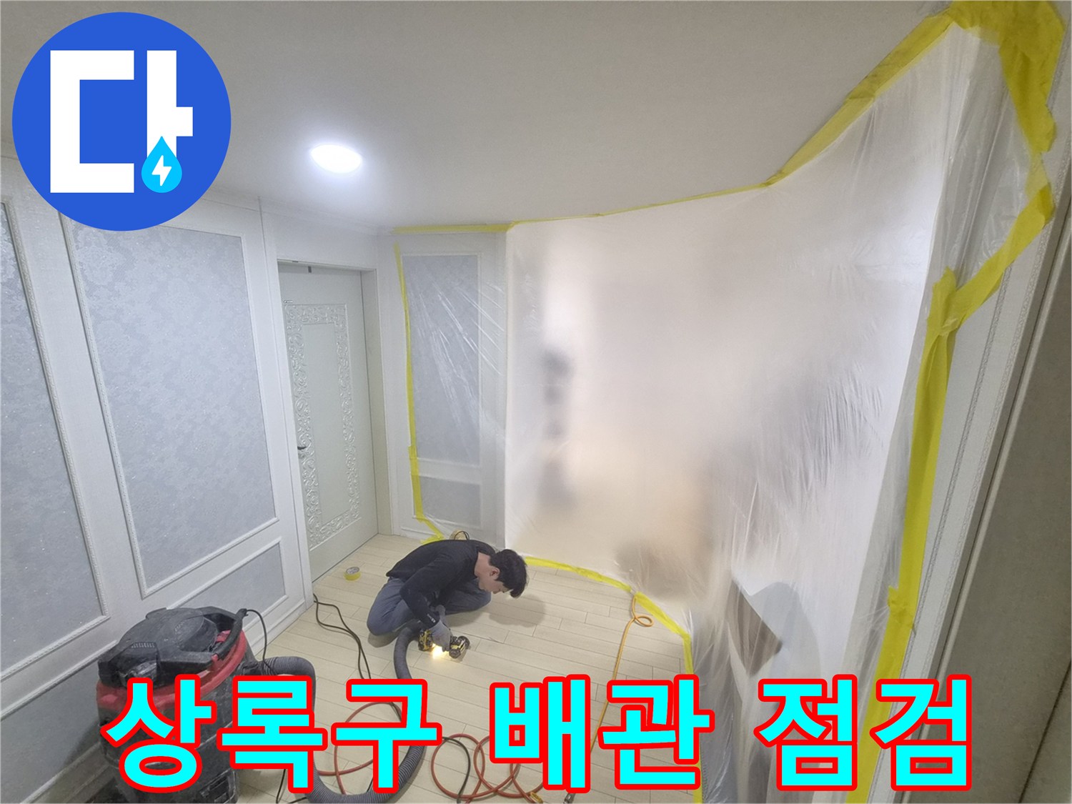 현장-오염-방지를-위한-비닐-설치와-배관-누수-탐지-모습