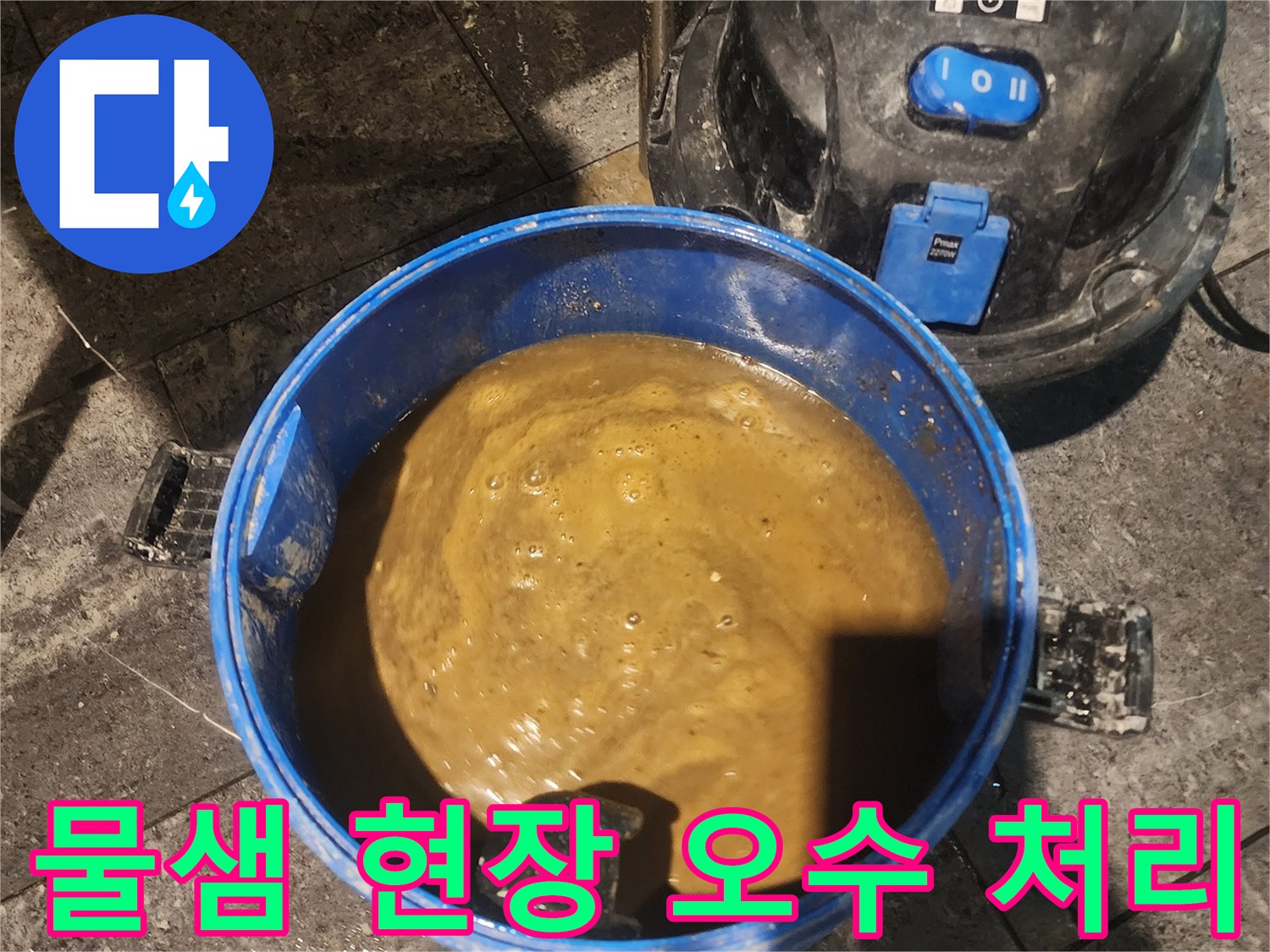 누수 발생 시-오염된 물을 제거하는-전문적인 석션 작업 과정