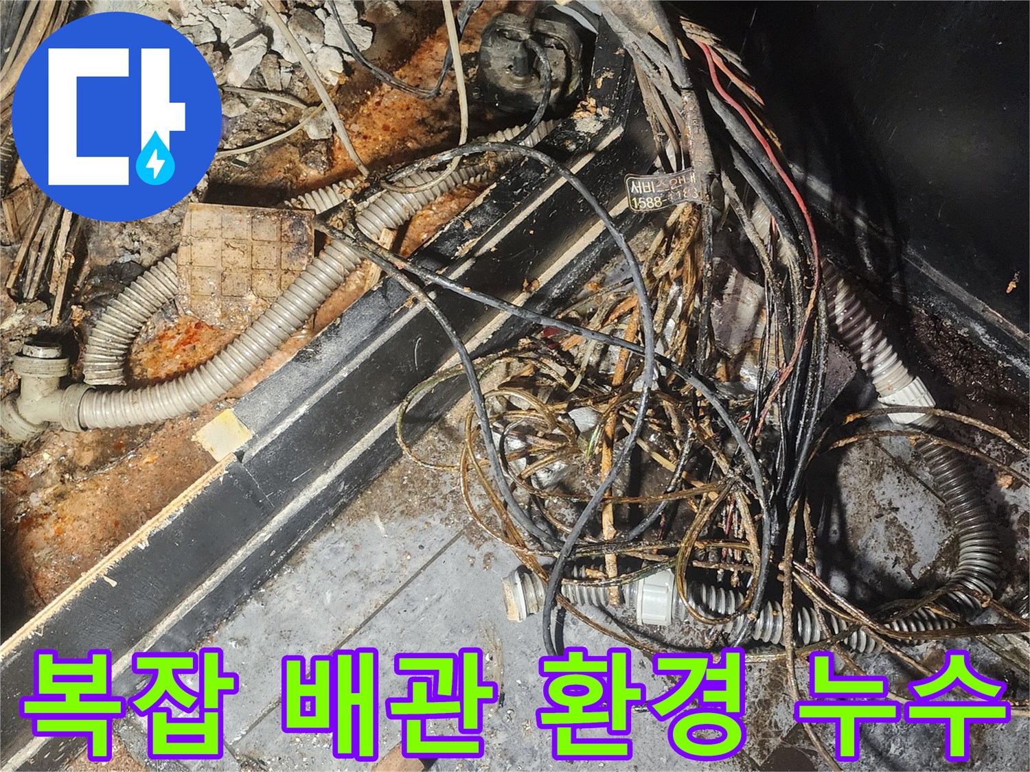 누수-엔지니어가-복잡하게-얽힌-배관과-전선-사이에서-누수-지점을-정확히-탐지하기-위해-노력하고-있습니다