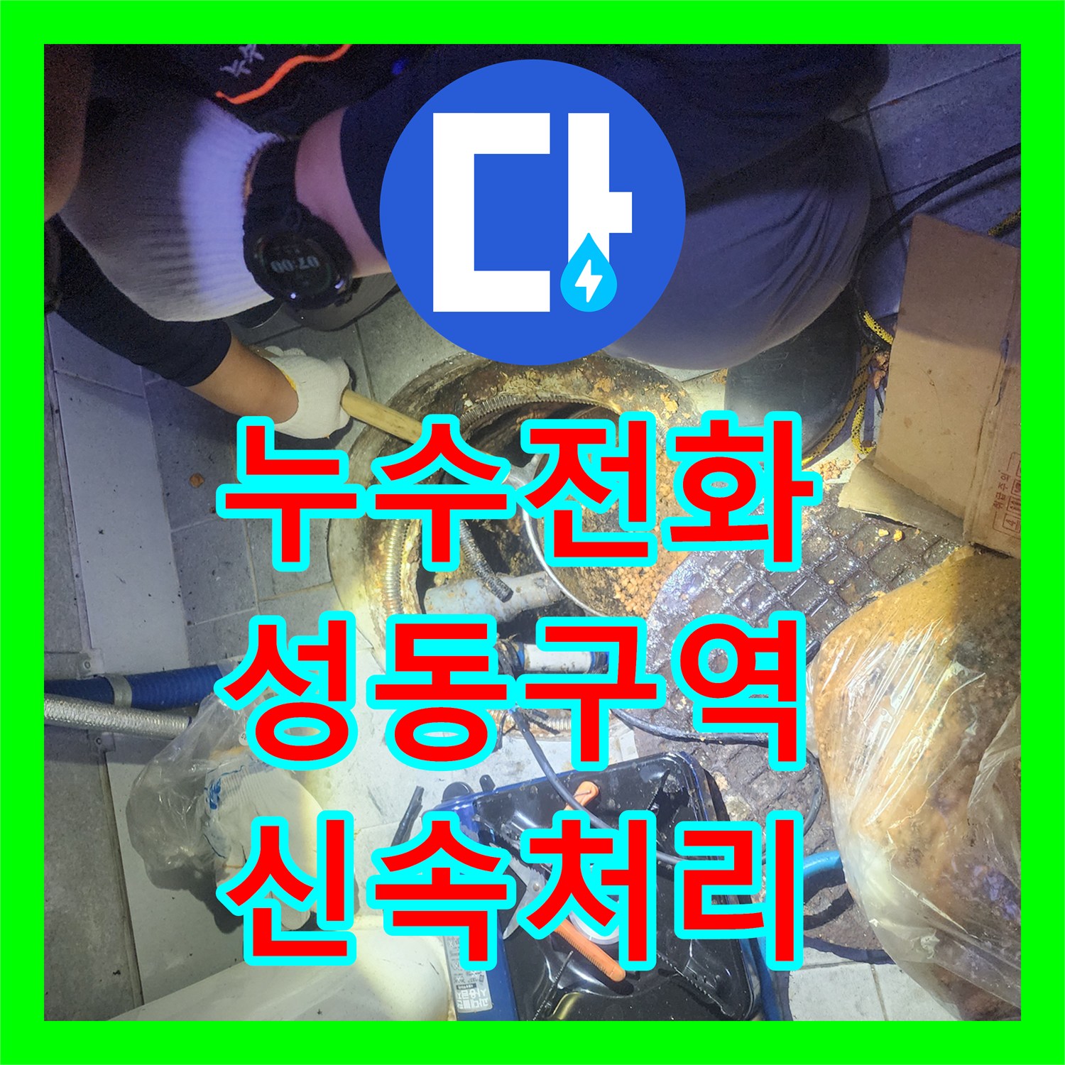 누수전화로 문의한 하수관 막힘 증상을 신속하게 셕션작업으로 해결하는 이야기 서울 성동구