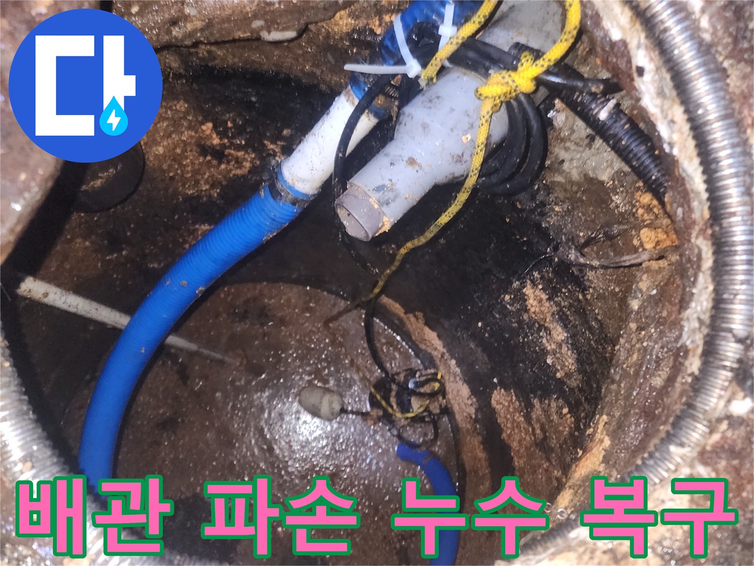 다양한-배관과-전선이-얽힌-곳에서-발생한-배관-파손-누수를-긴급하게-복구하는-노력입니다