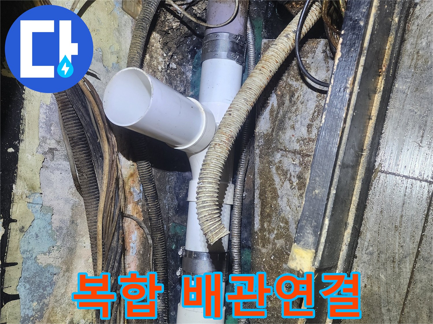 다양한 종류의-배관과 전선이-복잡하게 얽힌-공간에서-새로운 배관을-정확하게 연결하는-기술적인 작업입니다.