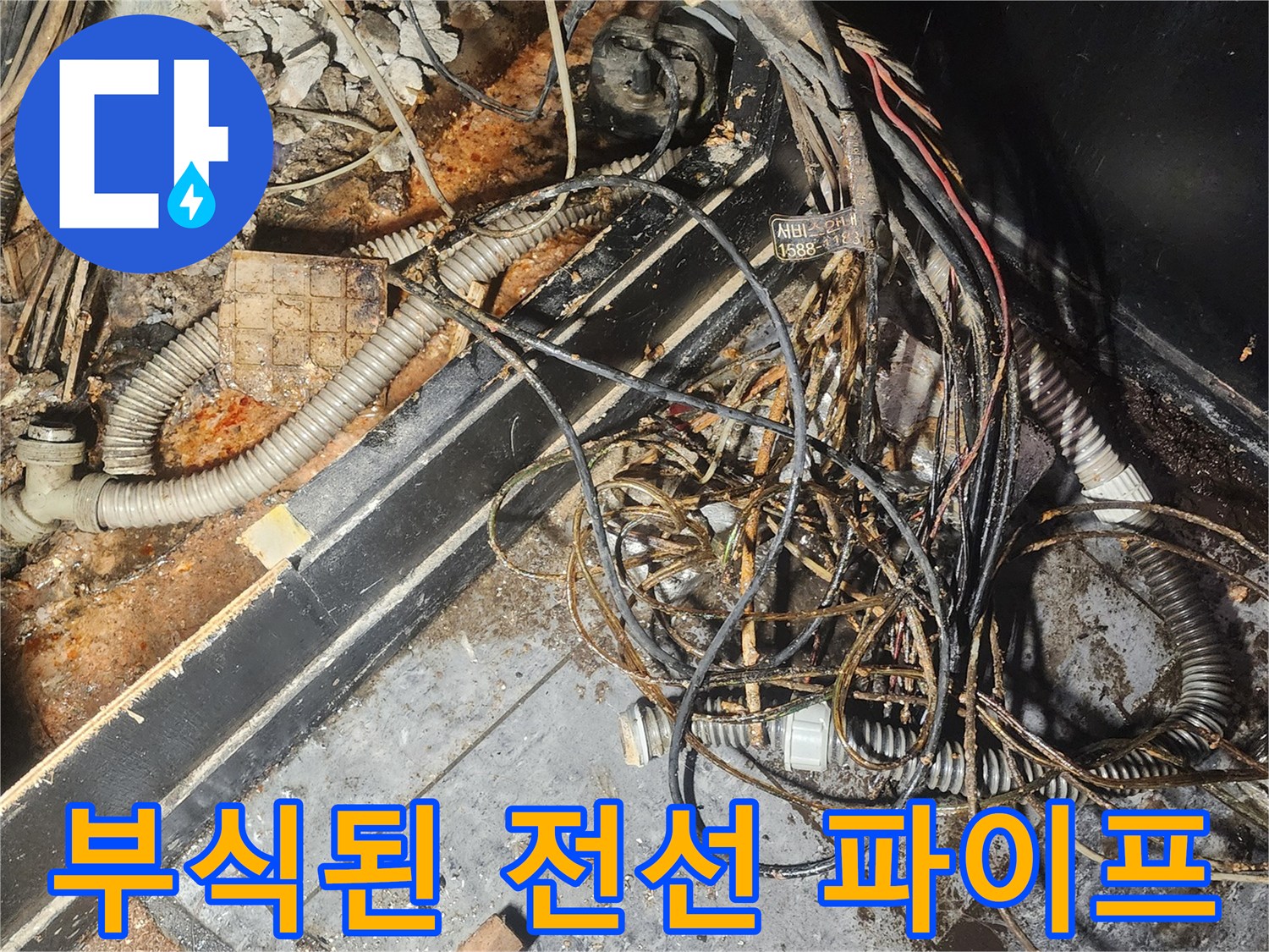 부식과-물기로-뒤덮인-전선-뭉치와-배관이-보이는-위험한-누수-발생지-즉각적인-조치가-필요합니다