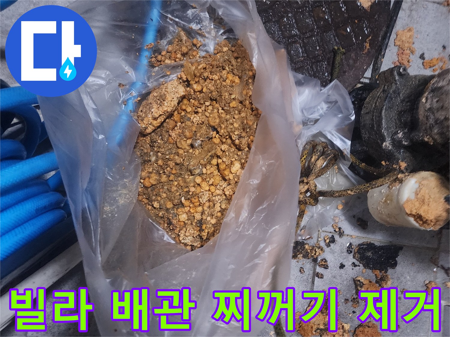 빌라 배관에서 제거된-오래된 찌꺼기와-이물질이 담긴 봉투 사진