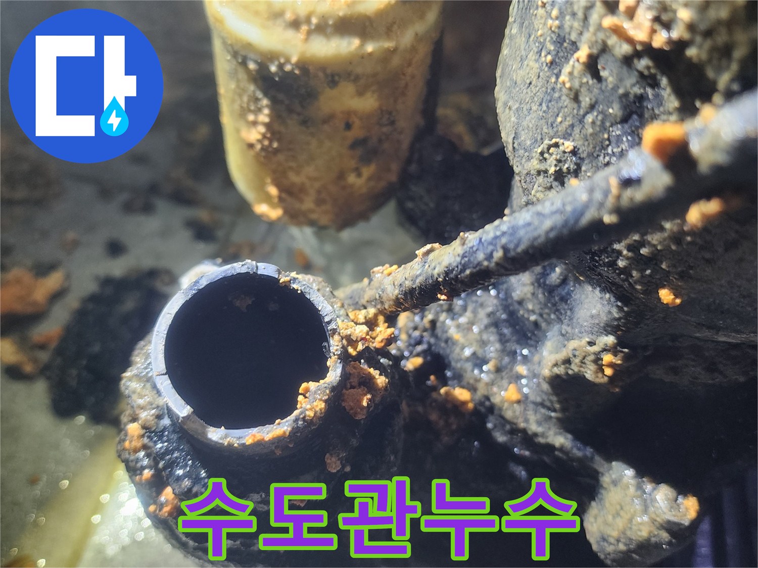 수도관-부식으로-인한-누수-문제를-해결하기-위한-진단-과정을-담고-있습니다
