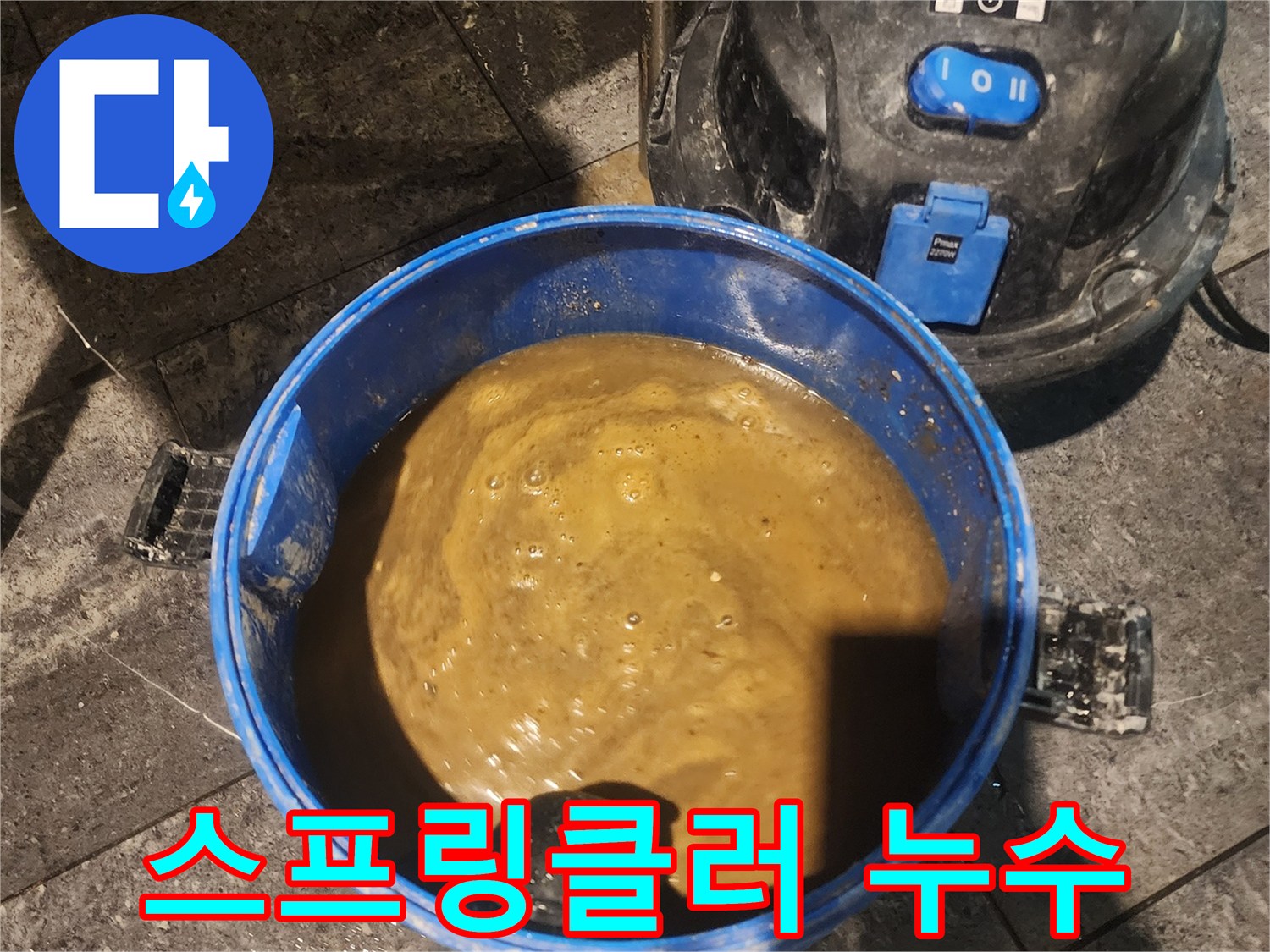 아파트-스프링클러-누수로-인해-고인-물을-전문-습식-청소기로-흡입하여-제거하는-모습입니다