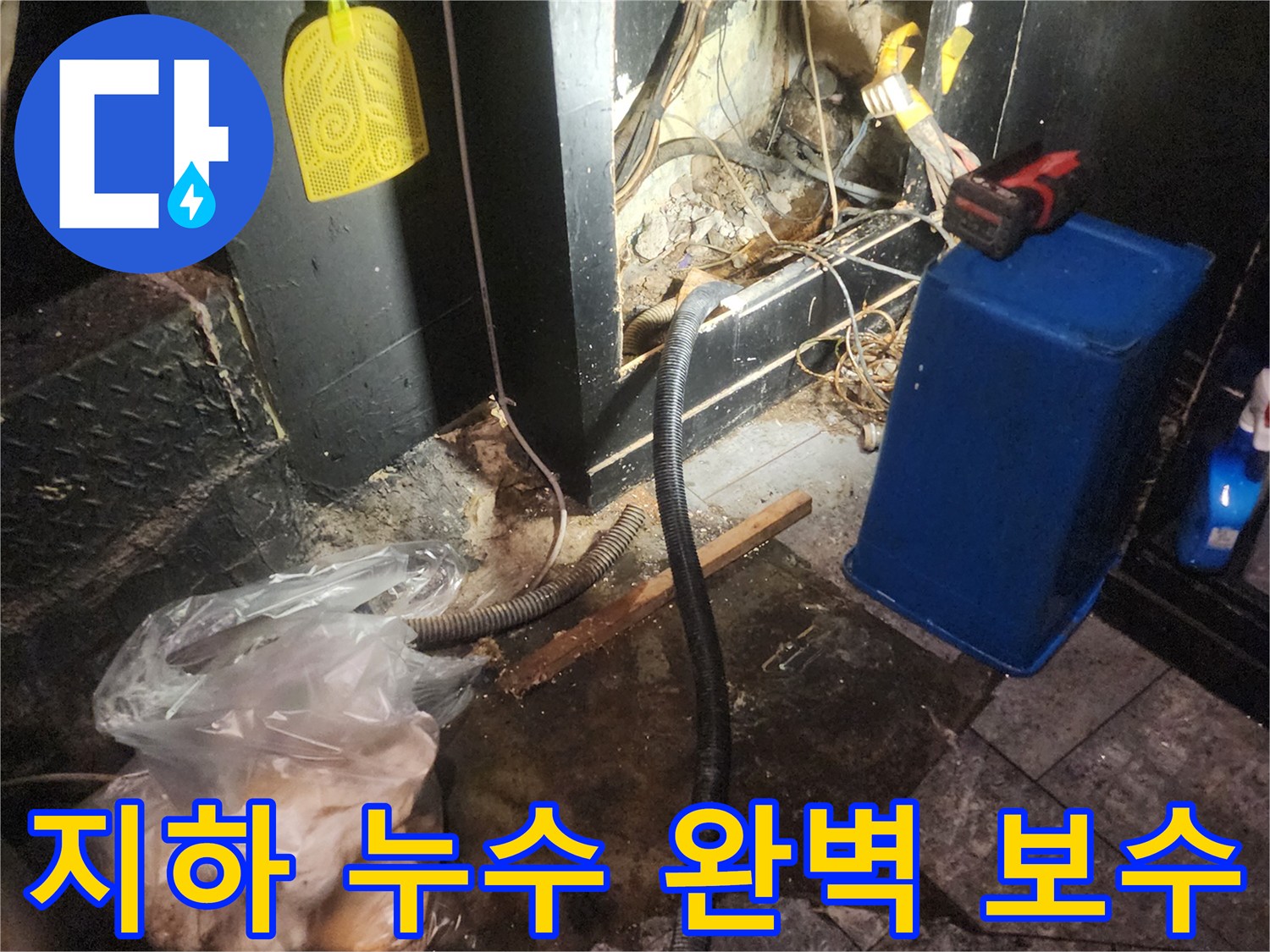 어둡고 습한 지하 공간에서 복잡한 배관과 전선-그리고 누수로 인해 젖었던 바닥이 정리되고 보수된 현장 사진