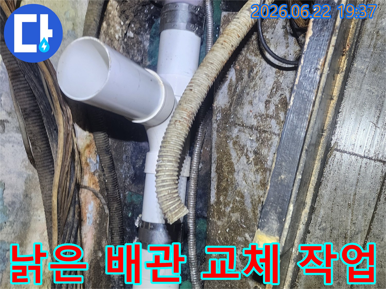 오래되어-부식된-배관에서-발생한-누수를-새롭고-견고한-PVC-배관으로-교체하는-현장-사진