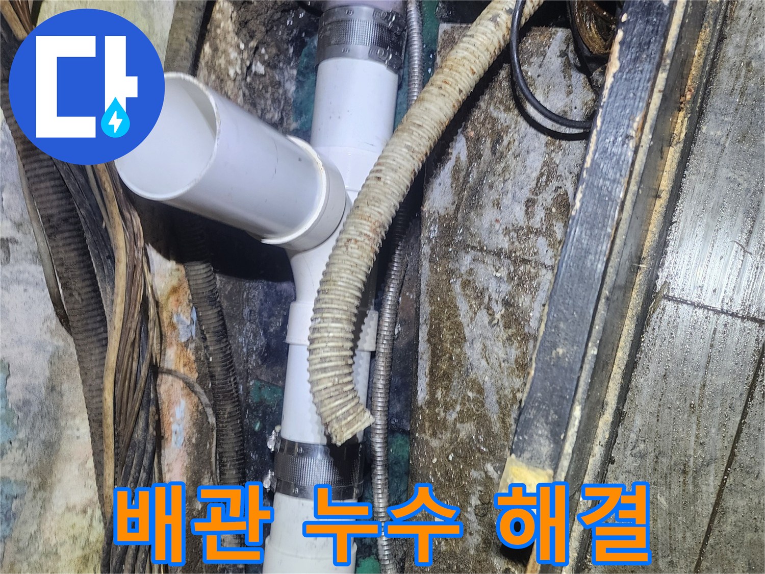 오래된-배관에서-발생한-누수-문제를-새로운-PVC-배관으로-교체하여-빠르고-확실하게-해결하는-현장-사진