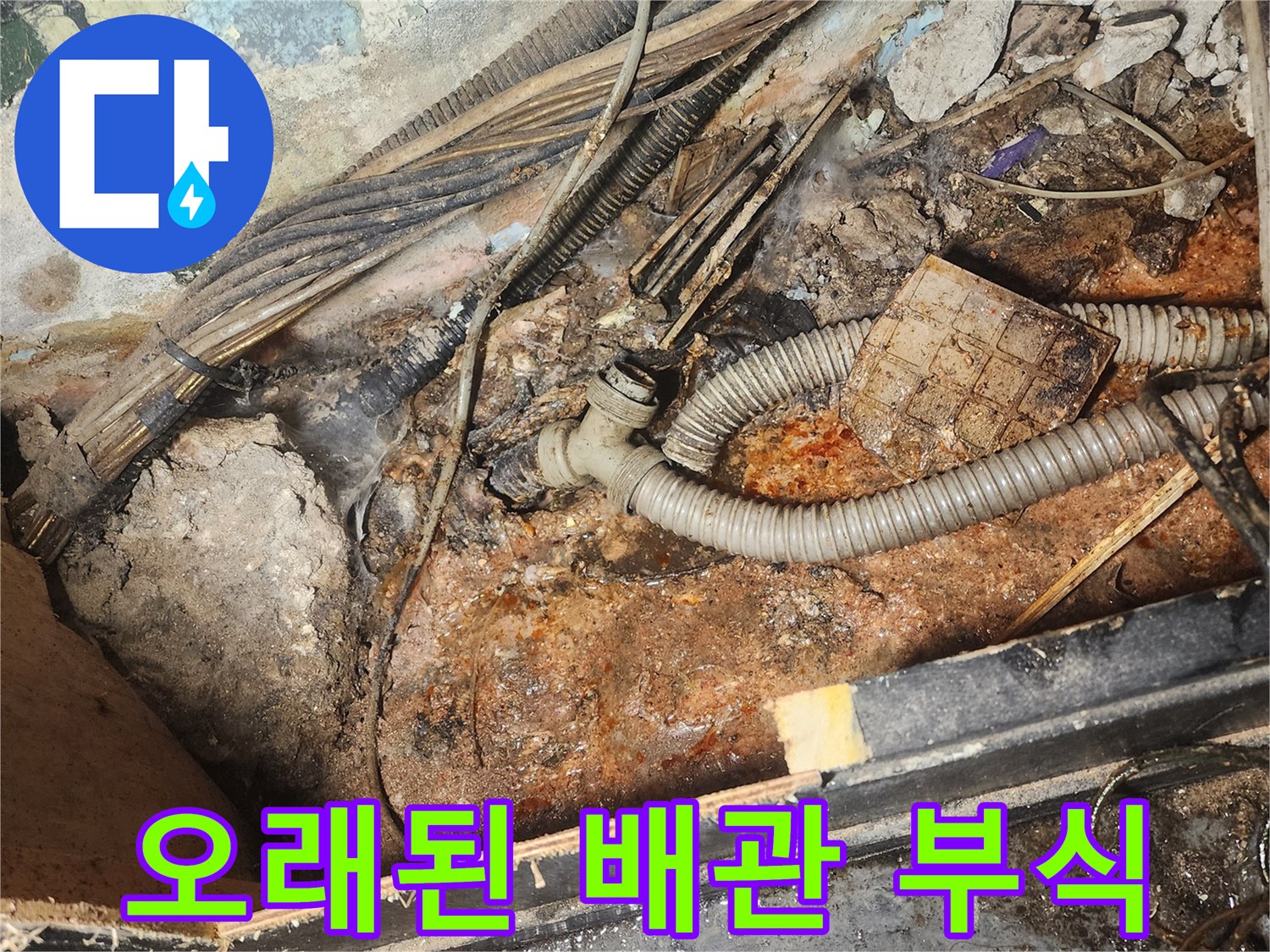 오랜-시간-누수로-인해-배관과-주변-콘크리트가-심하게-부식된-모습을-담고-있습니다.