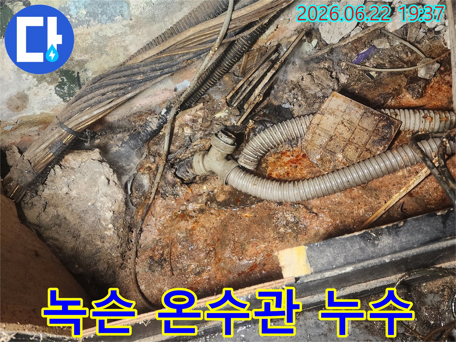 온수관-누수-현장에서-발견된-심하게-녹슨-배관과-주변-오염-상태를-보여주는-이미지입니다.