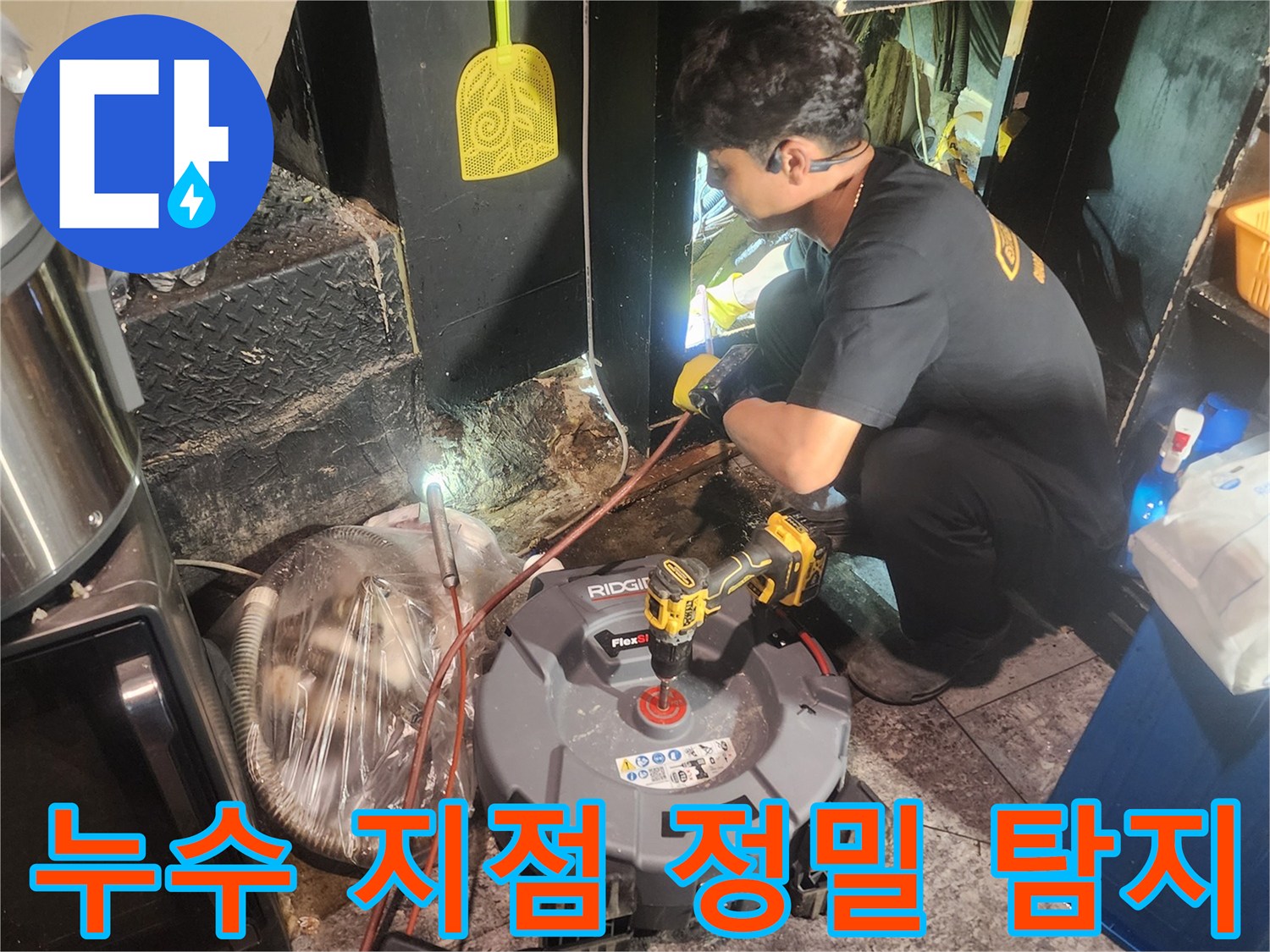 전문-기술자가-누수-탐지-장비를-이용해-숨겨진-누수-지점을-찾아냅니다.