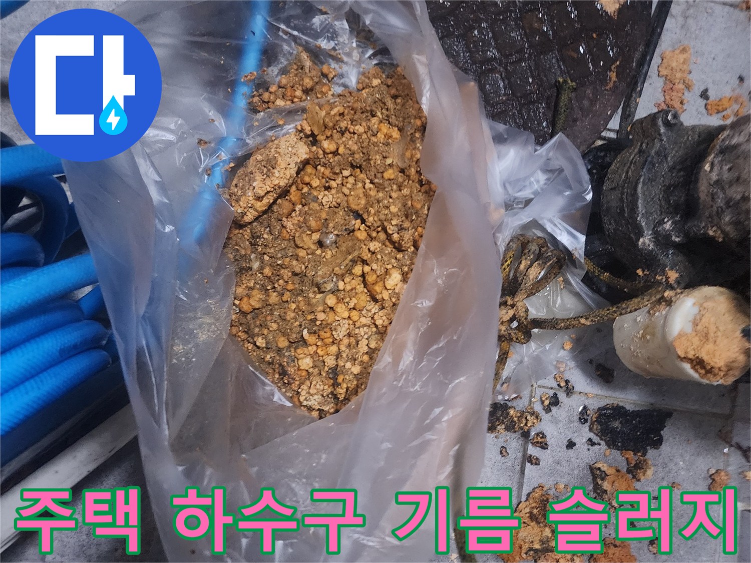 주택 하수구에서 제거된-끈적한 기름 슬러지와-이물질이 담긴 봉투 사진