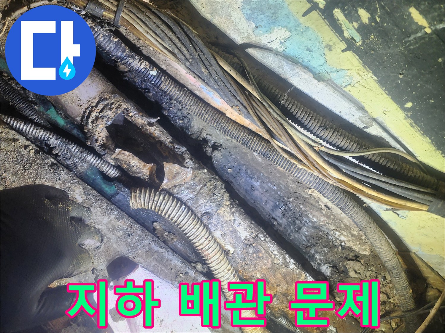 지하-배관-문제-현장에서-발견된-심하게-부식된-파이프와-전선들
