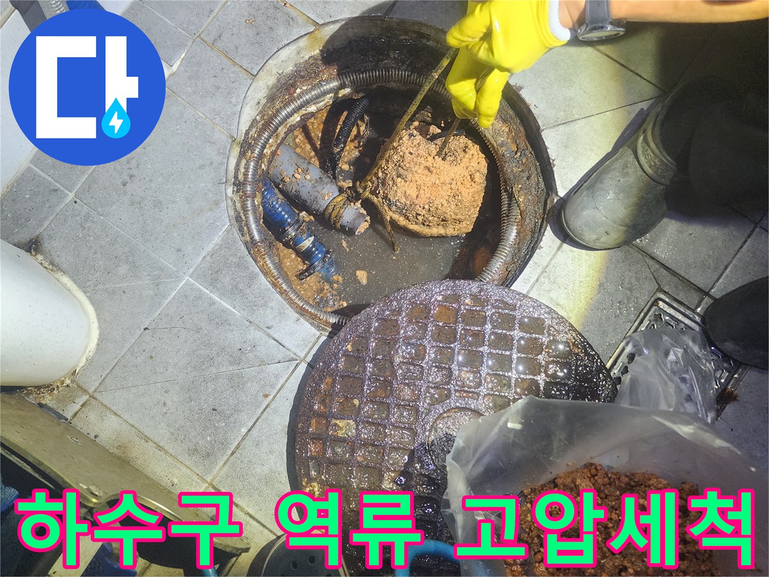 하수구-내부-이물질을-고압세척으로-제거하여-역류를-해결하는-작업