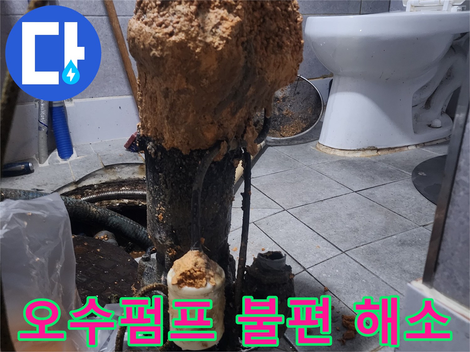 화장실-하수구-오수펌프-고장으로-인한-생활-불편-해소-현장-사진