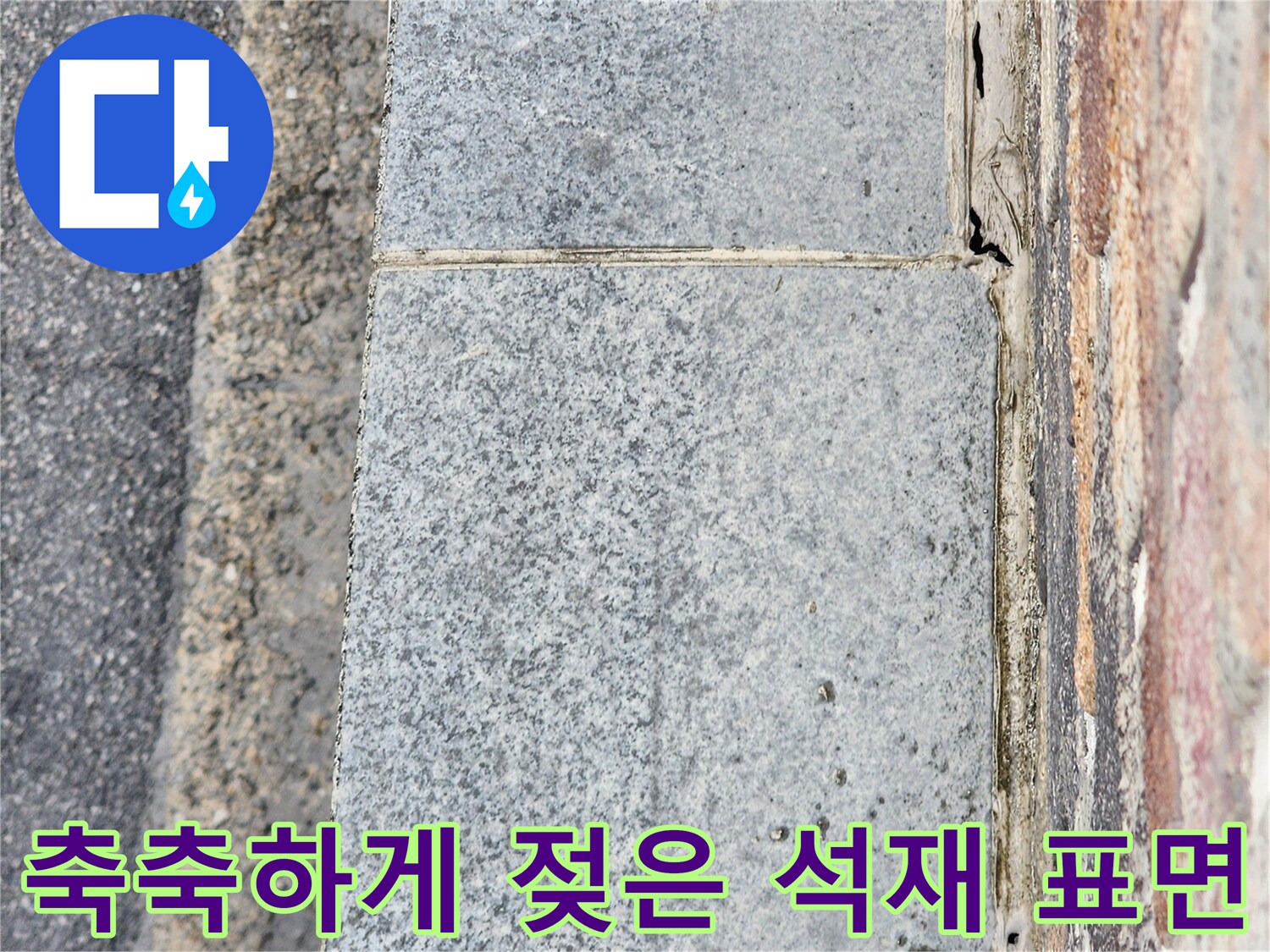 건물-외벽-석재-마감-틈새의-습기-배어 나옴