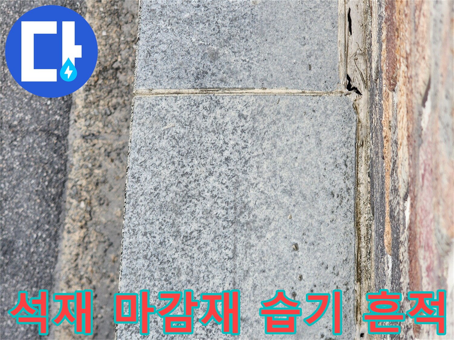 건물-외벽-석재-틈새-습기-침투-및-변색-현상