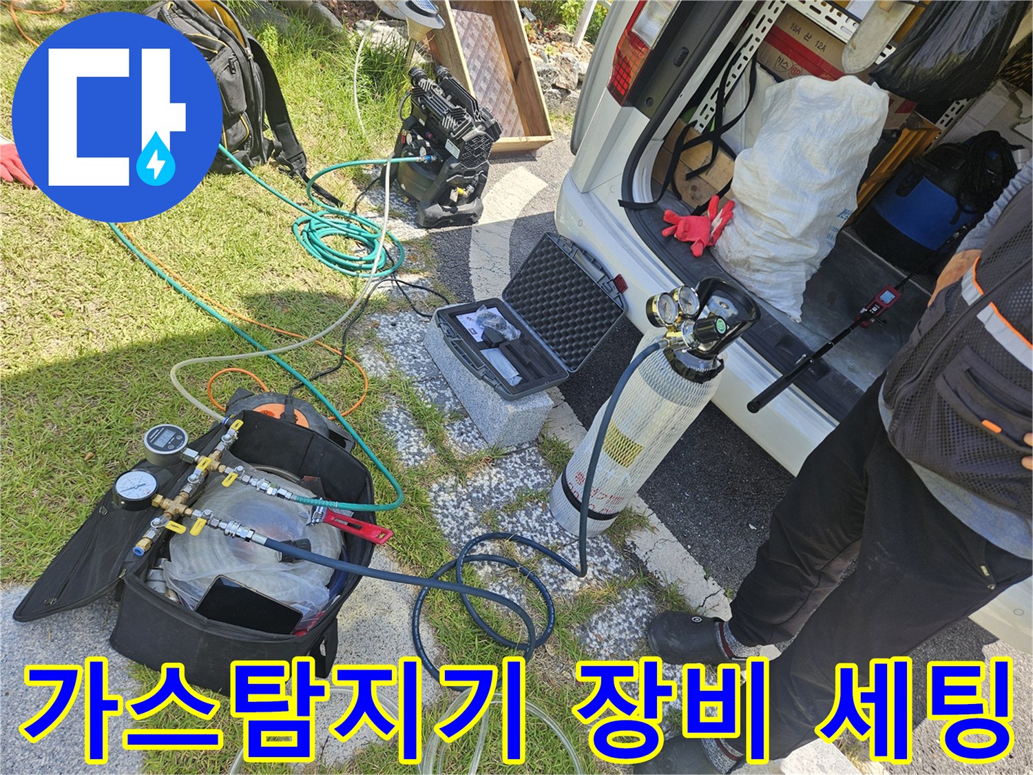 누수 지점 확인을 위한 가스 탐지 장비와 압력 게이지 세팅 모습