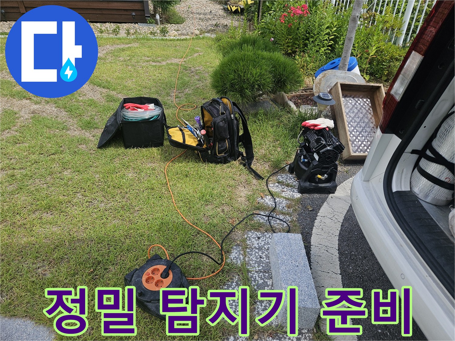 누수 지점을 추적하기 위해 배치된 가스 탐지 장비와 전선 릴