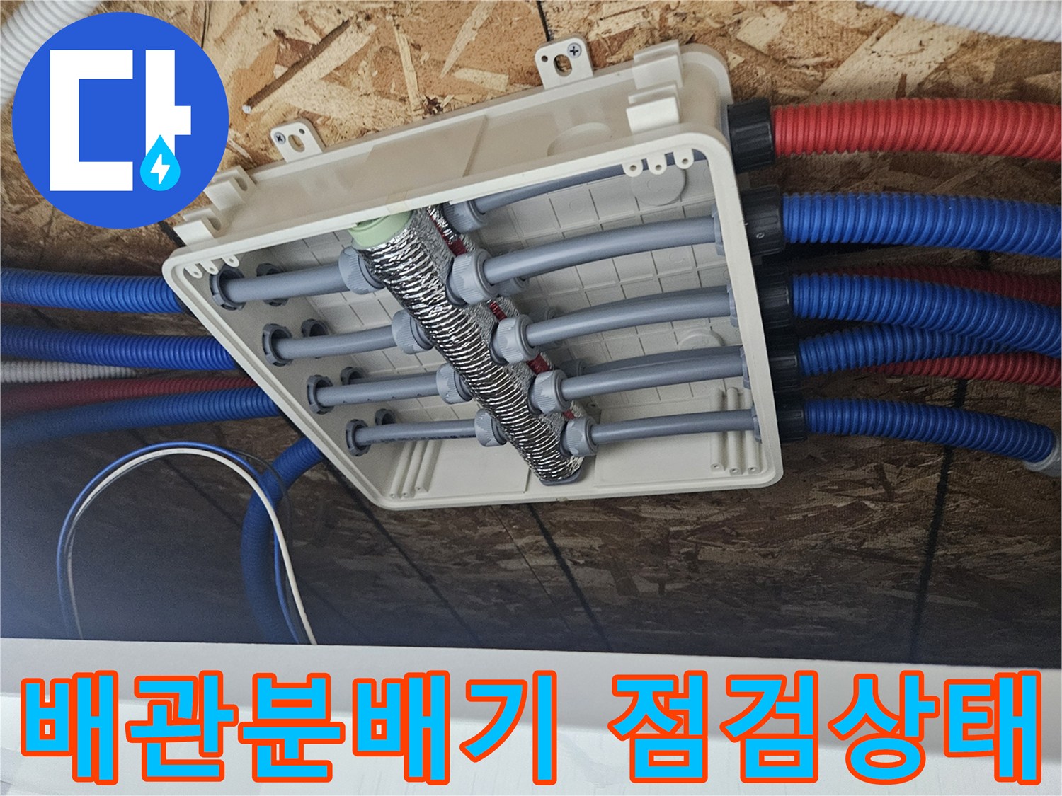 여주-점동면-단독주고-매립-배관-분배기-점검-사진