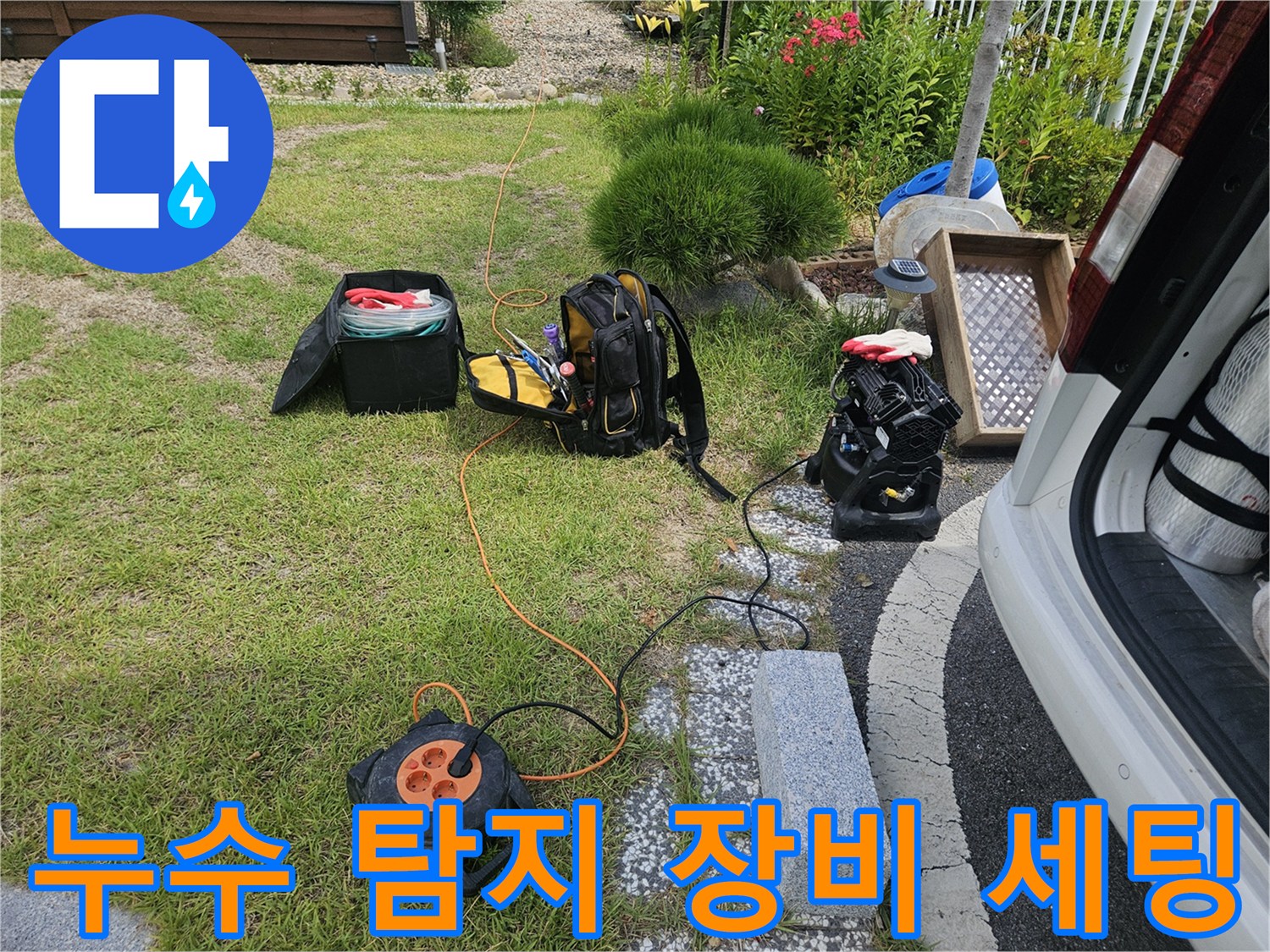 현장에 준비된 가스 탐지기와 청음기 및 전선 릴